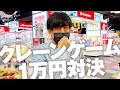 1万円でクレーンゲーム対決!獲得景品繋げて長い方が勝ちのチーム戦!!_flumpool