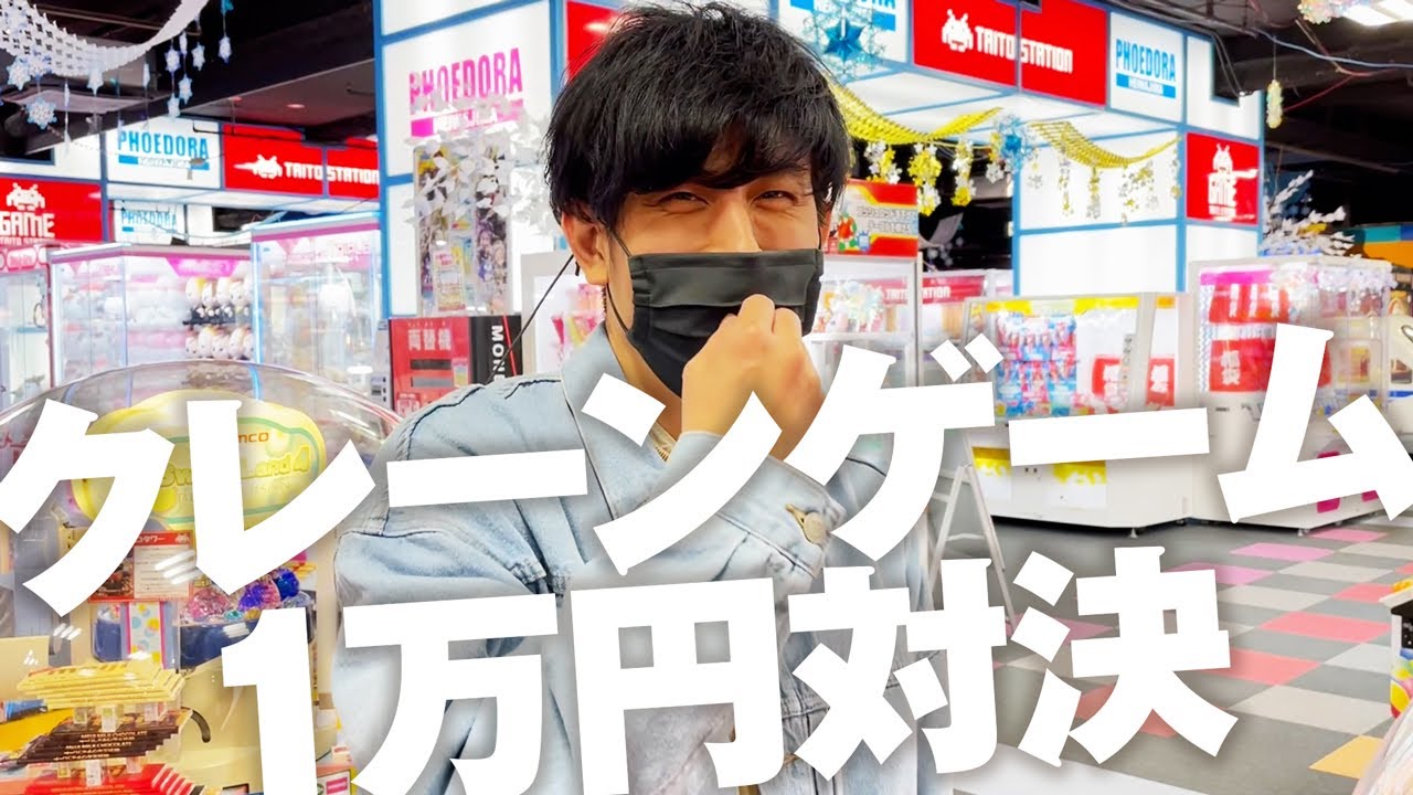 1万円でクレーンゲーム対決！獲得景品繋げて長い方が勝ちのチーム戦！！_flumpool