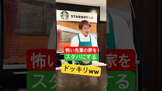 怖い先輩の家を『スタバ』に勝手にリフォームしたらブチ切れた。@TomiVideo #shorts