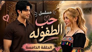 حب الطفولة الحلقة الخامسة  حلقه نار  لا تنسو الاشتراك في القناة ليصلكم كل جديد  - اسمعها