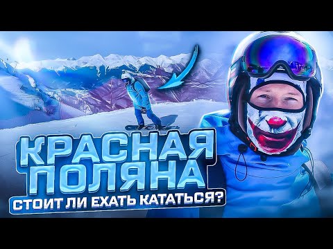 КРАСНАЯ ПОЛЯНА 2023 МИНИ ОБЗОР ГОРНОЛЫЖНОГО КУРОРТА О ТРАССАХ, ЦЕНАХ, ПОГОДЕ, КАТАНИИ
