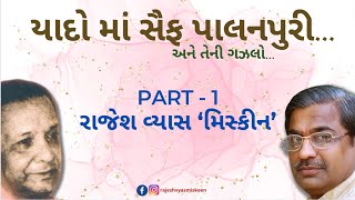 Yaado Ma Saif Palanpuri | Part 1 | Rajesh Vyas 'Miskeen' #rajeshvyasmiskeen #GujaratiGazal