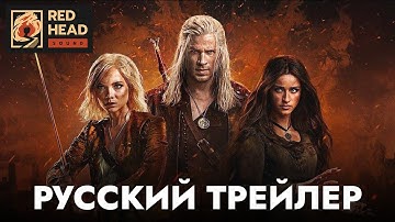 ВЕДЬМАК (4 СЕЗОН) | Русский трейлер (Дубляж RHS) | Сериал 2025