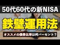 【50代60代の鉄壁運用法】新NISAを使って老後を楽しもう！適切な債券比率はコレ