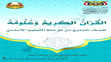 تحميل كتاب القرآن الكريم وعلومة للصف السابع pdf