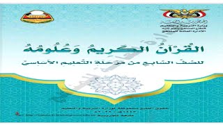 تحميل كتاب القرآن الكريم وعلومة للصف السابع pdf