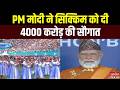 PM Modi Sikkim Visit:  PM मोदी ने सिक्किम को दी 4000 करोड़ की सौगात | Gangtok