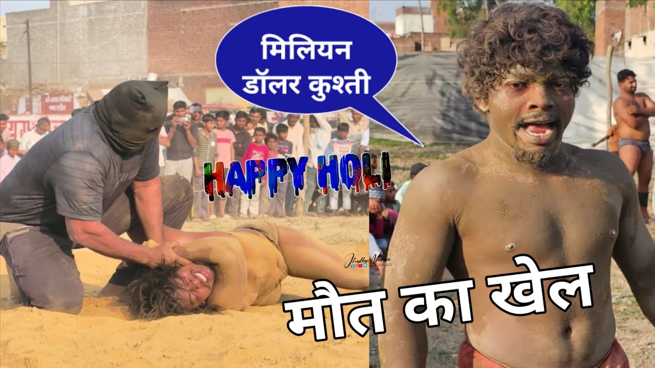 चिम चिम डोगरा पहलवान की ऐसी खतरनाक कुश्ती पहले कभी नहीं देखी होगी Chim Chim Dongra #holispecial 2026