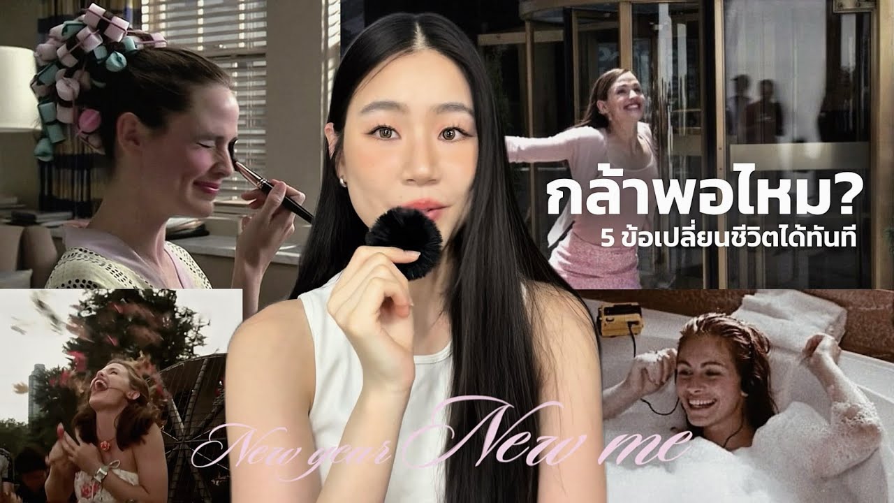 ถ้ากล้าทำ 5 อย่างนี้ ชีวิตเปลี่ยนในปี 2026 💖 ( จากประสบการณ์ตรง ) | mmnattaya 