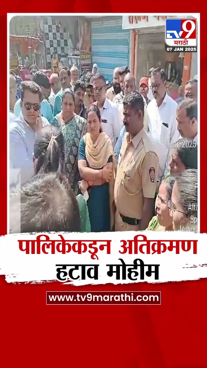 Pune मधील भोरमध्ये पालिकेकडून अतिक्रमण हटाव मोहीम | tv9 Marathi
