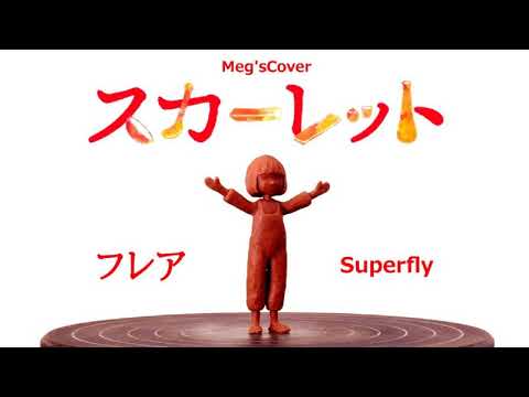🔥フレア　Meg'sCover🎧　Superfly