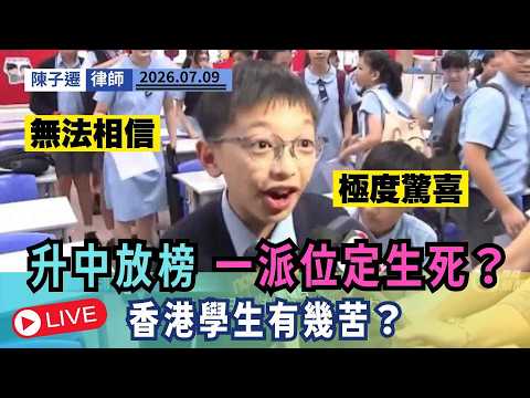【教育悲歌】點解派到心儀中學要喊？從升中放榜睇透香港學生嘅極致焦慮與壓力！｜陳子遷律師 TC Chan