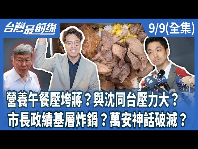 營養午餐壓垮蔣？與沈同台壓力大？  市長政績基層炸鍋？萬安神話破滅？【台灣最前線】2026.09.09(全集)