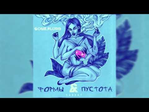 GONE.Fludd, Basic Boy - Кармашек (feat. Basic Boy)