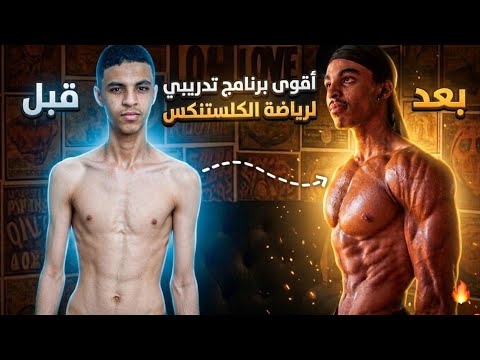 أقوى برنامج تدريبي 💪🏼 لرياضة الكلستنكس 🤸🏼سيغير جسمك 99‎99‎%‎🔥✅