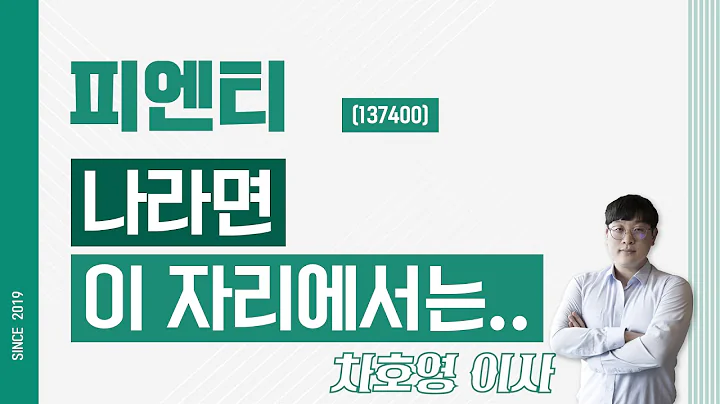 피엔티 (137400) - 나라면 이 자리에서는..