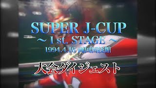 SUPER J-CUP ～１st. STAGE～ 大会ダイジェスト