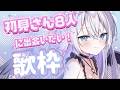 【#歌枠 / #比羽沢れいら 】見つけてください…!✨️初見さん8人に出会えるまで歌います!🎤🤍【 #karaoke / #新人vtuber 】