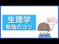 生理学の勉強のコツ（落書き勉強法）