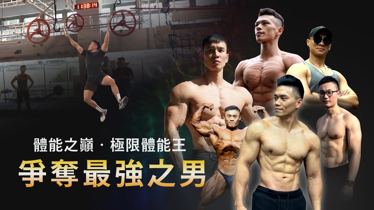 強者集結【極限體能王】超壯忍者vs巔峰戰士  哪一隊能扳倒對方 站上體能之巔？！ feat.大H、Iron士倫、超級熱狗王│健人腳勤│ 2023ep15