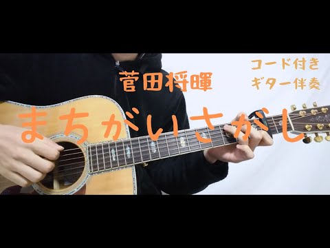 【ギターコード付き】菅田将暉/まちがいさがし【アコギ弾いてみた】
