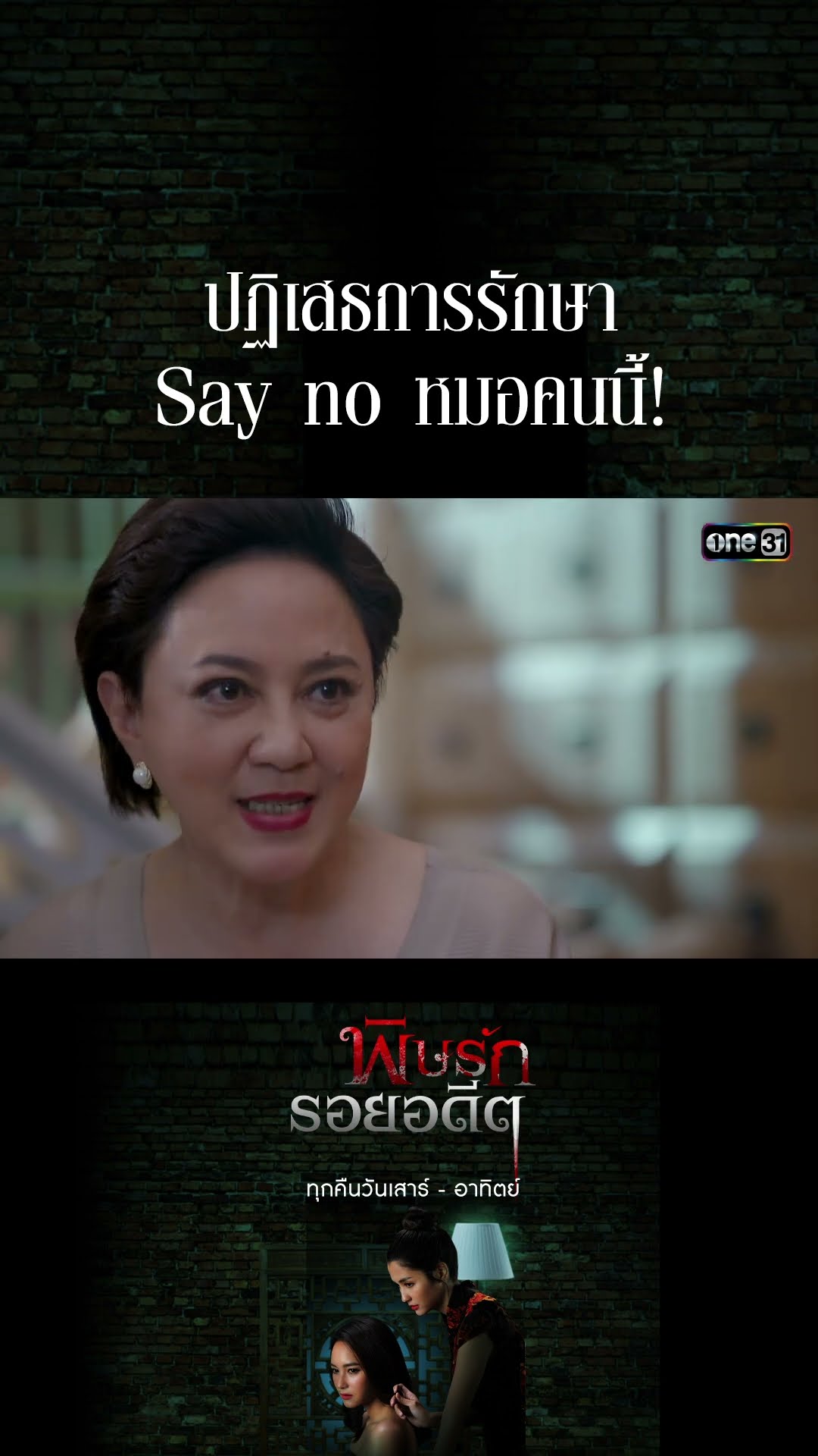 ปฏิเสธการรักษา Say no หมอคนนี้! #Shorts พิษรักรอยอดีต (รีรัน) | one31