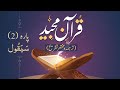 Dorah quran majeed tarjuma wa tashreeh ramadan special        2 