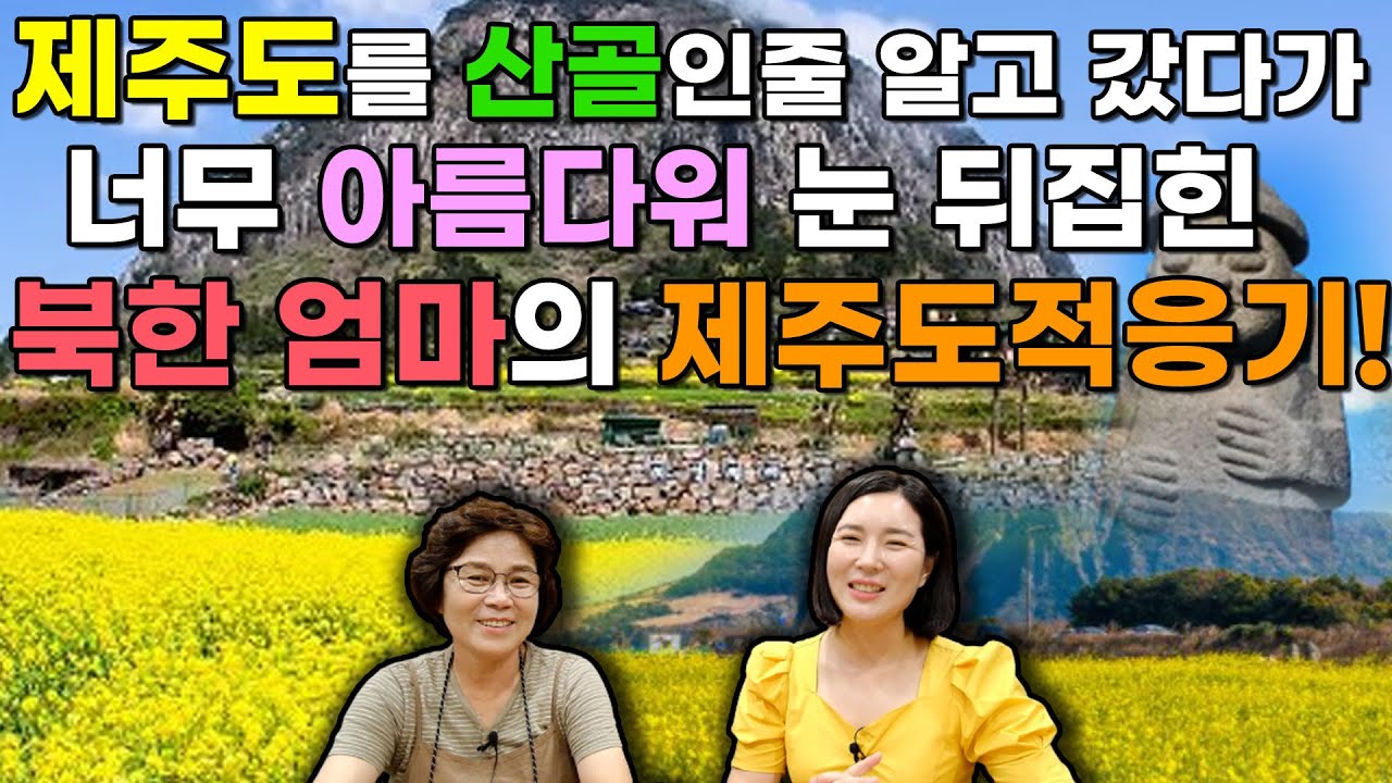 [허영희 1부] 제주도를 산골로 생각하고 갔다가 너무 아름다워 깜짝 놀란 북한 엄마의 제주도 적응기! ( 자본주의 정착은 평생 진행형 )
