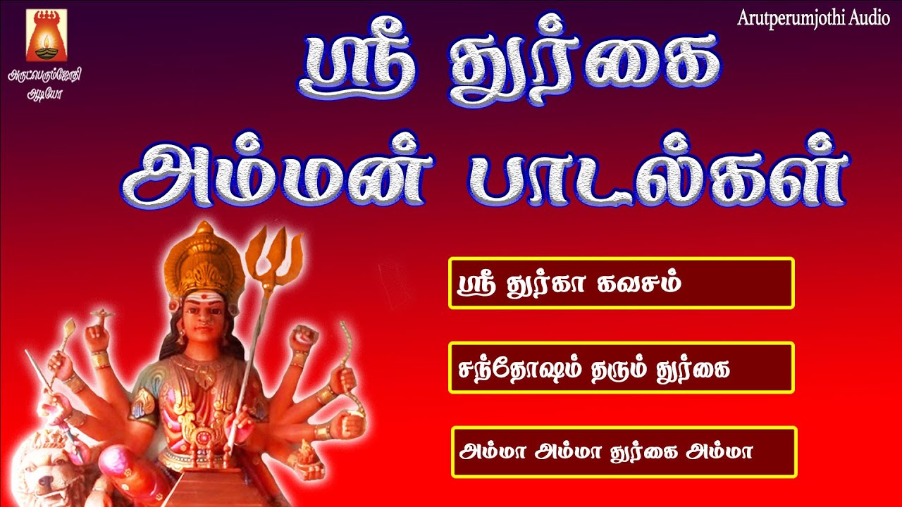 POWERFUL SRI DURGA KAVASAM  DURGAI AMMAN TAMIL DEVOTIONAL SONG  DURGAI AMMAN TAMIL BAKTHI PAADAL