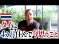 54歳の芸人がタイに移住した本音を初めて話します。