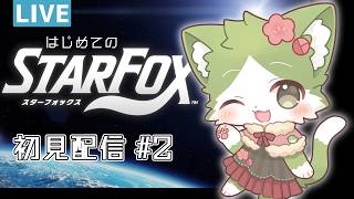 【#STARFOX】 はじめてのSTARFOX 初見配信 #2