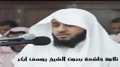 تلاوة خاشعة بصوت الشيخ يوسف ابكر