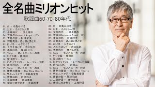 60 歳以上の人々に最高の日本の懐かしい音楽 ♫ 歌謡曲 60 - 70 - 80 年代 ♫ J POP 懐メロ名曲おすすめ人気 ♫ J POPベストヒット