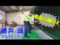 本当の右足の蹴り方!これでダウンスイングのきっかけを作ろう 【藤井誠ゴルフレッスン33】