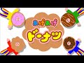 【おかいつ11月つき歌】あげあげドーナツ