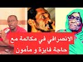 الانصرافي يجري مكالمة مع والدة محمود عبدالعزيز و اخوه مامون في ذكري وفاتة اليوم السودان اليوم حوتة