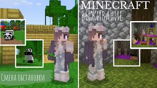 Minecraft - выживание: Смена обстановки