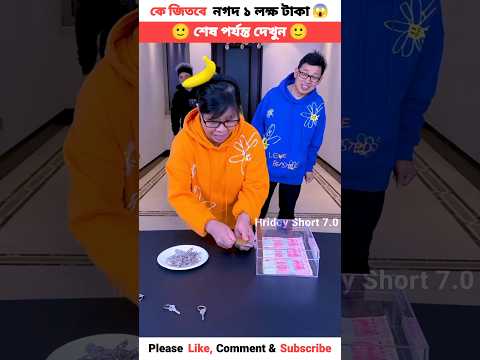 দিদিমা জিতে গেল নগদ ১ লক্ষ টাকা 😱 #shorts #shortsfeed #youtubeshorts #challenge #games