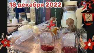 Новогодний Адвент 2022: 18 декабря