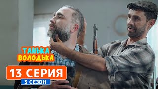 Танька и Володька. Сельский барбершоп - 3 сезон, 13 серия | Сериал комедия 2019