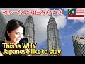 【海外移住】日本人にとって、住みやすい国マレーシア!移住12年の体験談。マレーシアでの子育て、教育、仕事と家事の両立、住みやすさについて。#国際結婚 #ワーママ #現地採用 #マレーシア生活