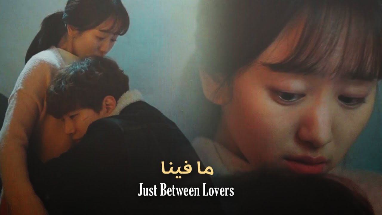 Kang Doo ✘ Moon Soo ► ما فينا - يسرى محنوش ► Just Between Lovers