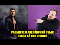 СТАС АЙ КАК ПРОСТО ГОВОРИТ НА АНГЛИЙСКОМ НЕ ВЕЛЛ