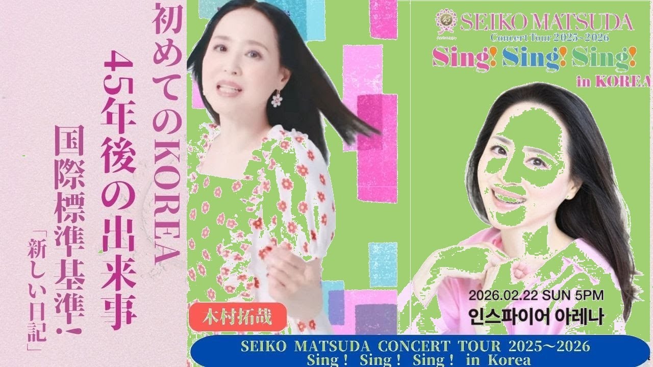 松田聖子、45年待った韓国初公演！「Sing! Sing! Sing!」2025-2026