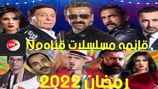 قائمه مسلسلات وبرامج رمضان 2022 على قناه,No