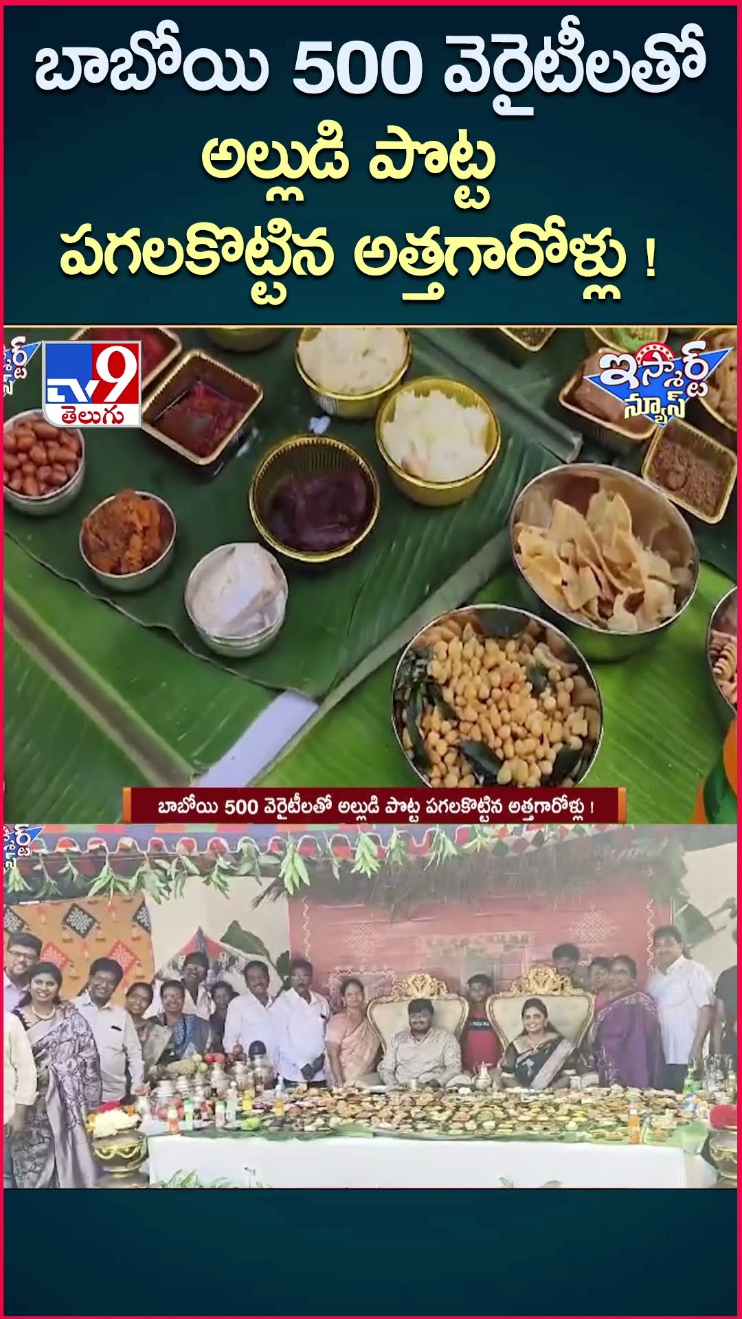 iSmart News: బాబోయి 500 వెరైటీలతో అల్లుడి పొట్ట పగలకొట్టిన అత్తగారోళ్లు!| Food Varieties|Sankranti