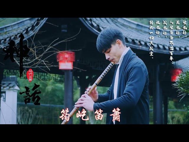 Beautiful Chinese Music -20 bamboo flute songs collection by Jun Yi 【筠屹笛萧】 最佳长笛音乐汇编 class=