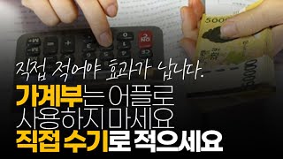 (※시청자댓글) 가계부 어플로 사용하지 마세요. 직접 수기로 적으세요.  적으면서 기록하는 게 중요합니다.