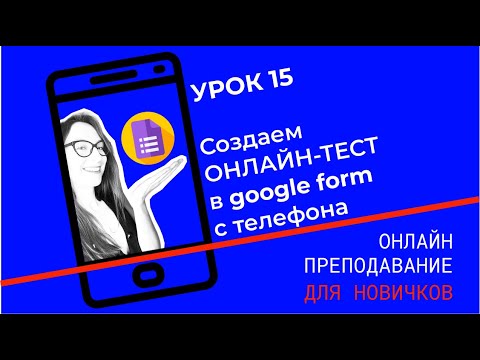 Гугл-форма с телефона: как создать тест для дистанционного обучения на телефоне