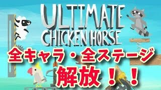 全ステージ 全キャラ解放 メンバー特典変更したのでいろいろ語る Ultimate Chicken Horse アルティメットチキンホース Switch版 Youtube
